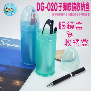 【貓頭鷹眼鏡館】JOVO子彈眼鏡置物盒《低銷100元/滿額350元送贈品》│眼鏡收納盒