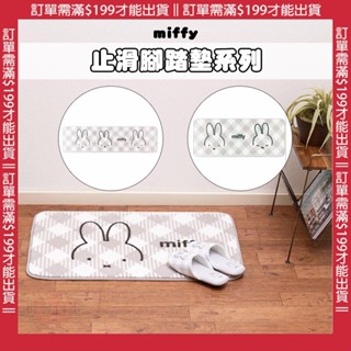 🍁【批發日本】日本 米飛兔MIFFY 米菲兔 地墊 地毯 居家佈置 腳踏墊 腳踏地墊 軟墊 🍁