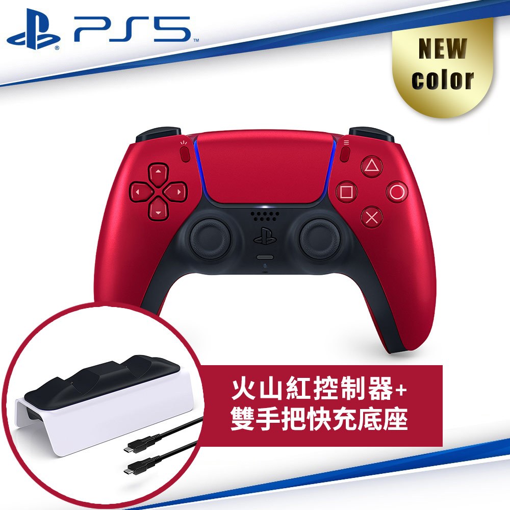 PS5 台灣公司貨 DualSense 無線控制器 火山紅 CFI-ZCT1G07[現貨] DOBE雙手快充底座 充電座