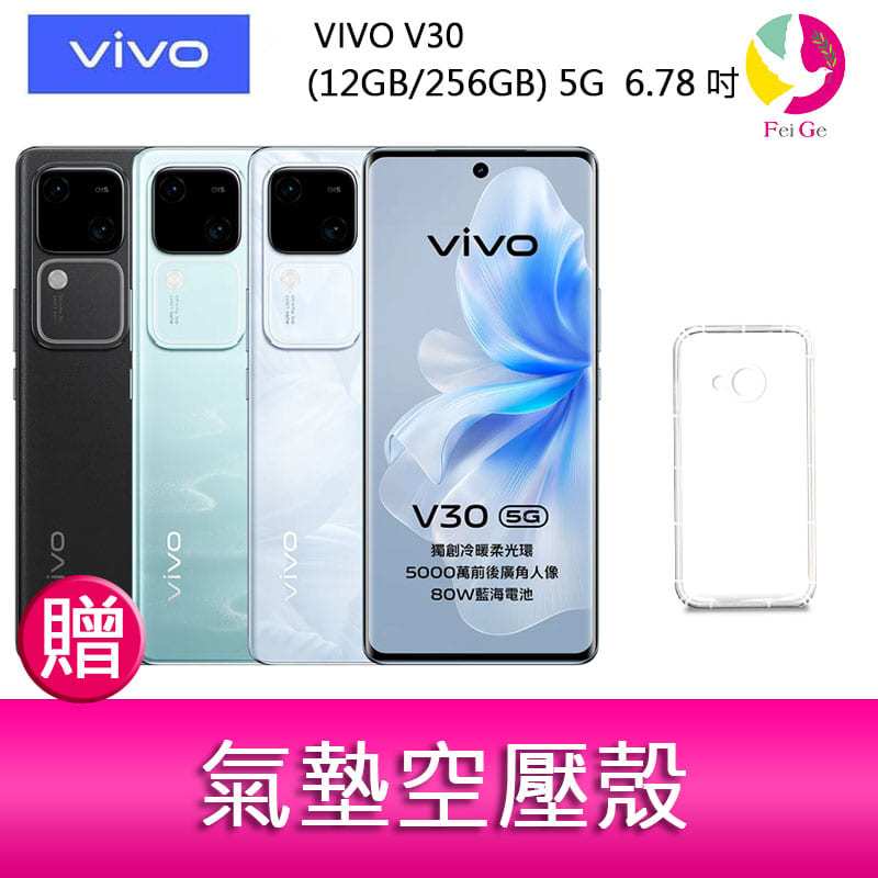 VIVO V30 (12GB/256GB) 5G  6.78吋 雙主鏡頭 雙曲面防塵防水手機 贈『氣墊空壓殼*1』