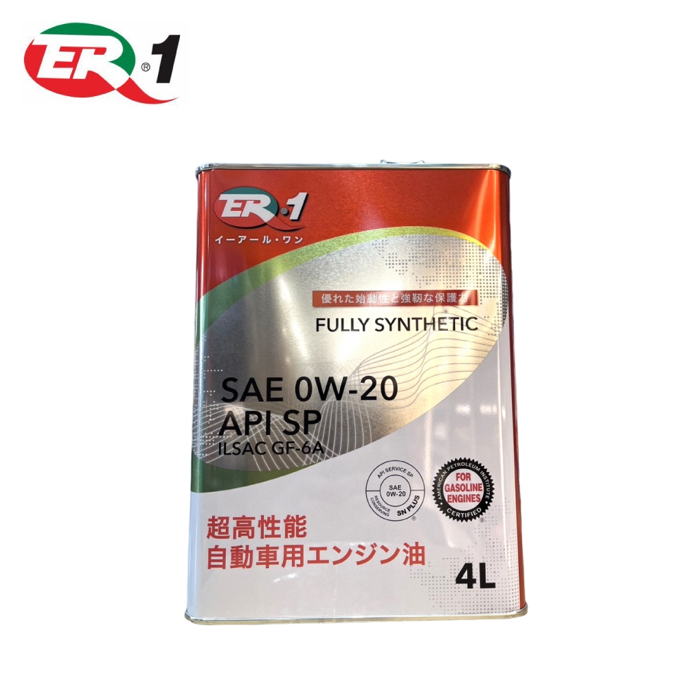 【ER-1】SAE 0W20 API SP全合成機油 4L-可預約進廠保養 | 金弘笙