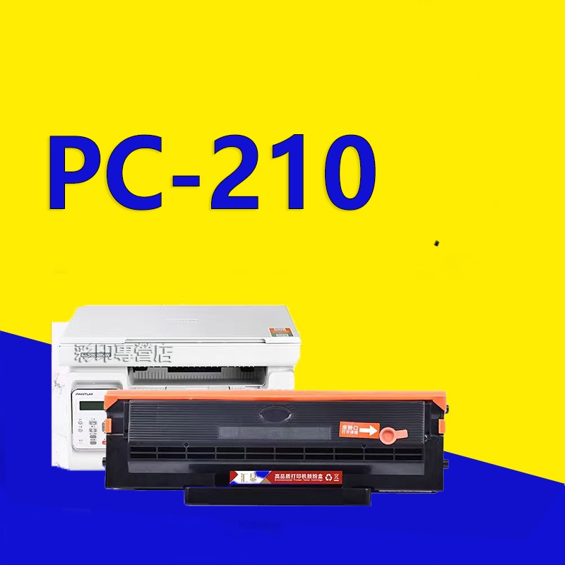 PANTUM 奔圖 PC-210EV PC-210 碳粉匣 P2500W M6500NW P2200全新環保碳粉匣