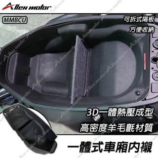 【艾倫工坊】三陽MMBCU車廂內襯 曼巴車廂內襯 全包式車廂內襯 座桶墊 馬桶墊 車廂墊