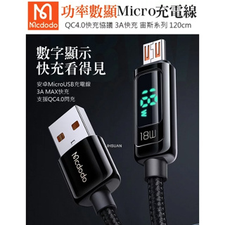 Mcdodo 麥多多 安卓MicroUSB充電線傳輸線閃充線編織快充 QC4.0 功率數顯 宙斯 1.2M