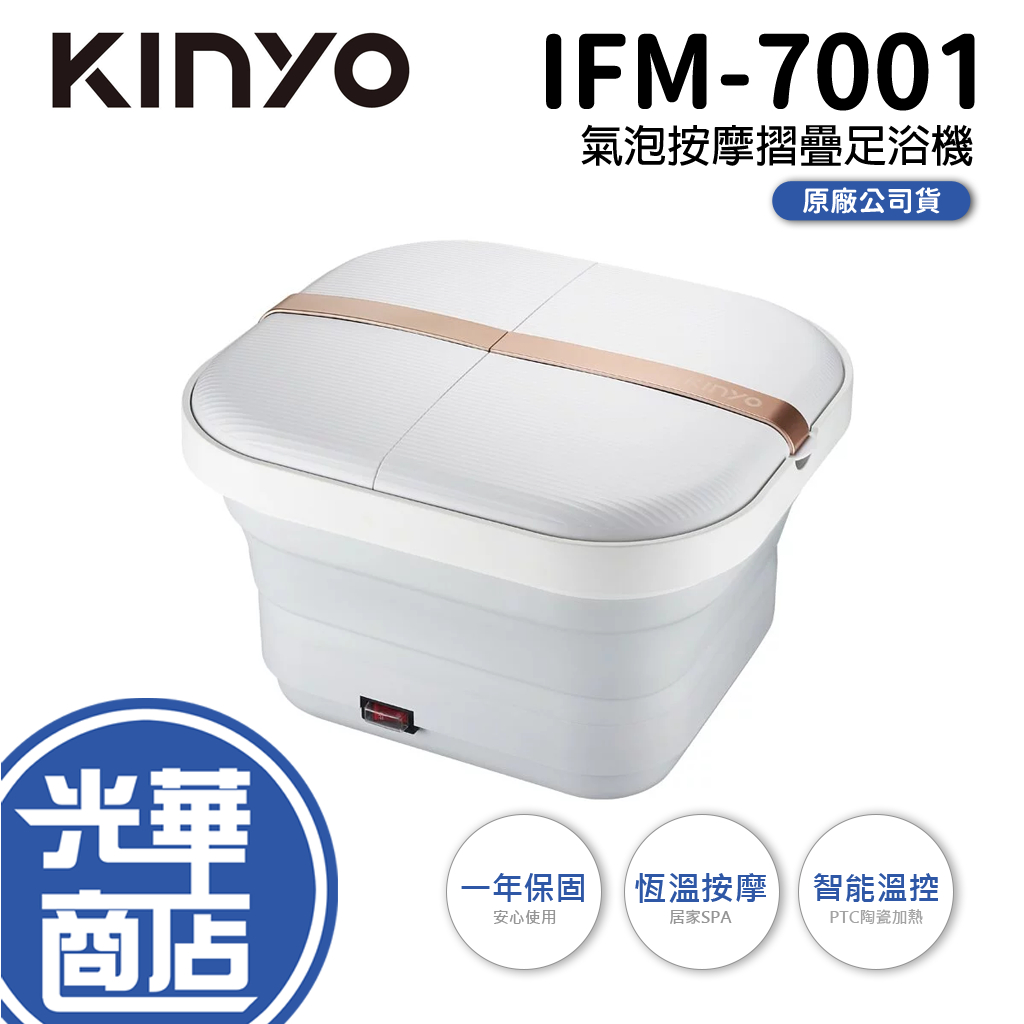 KINYO 耐嘉 IFM-7001 氣泡按摩摺疊足浴機 摺疊式 按摩 泡腳機 足浴桶 浴足機 SPA 光華商場 公司貨