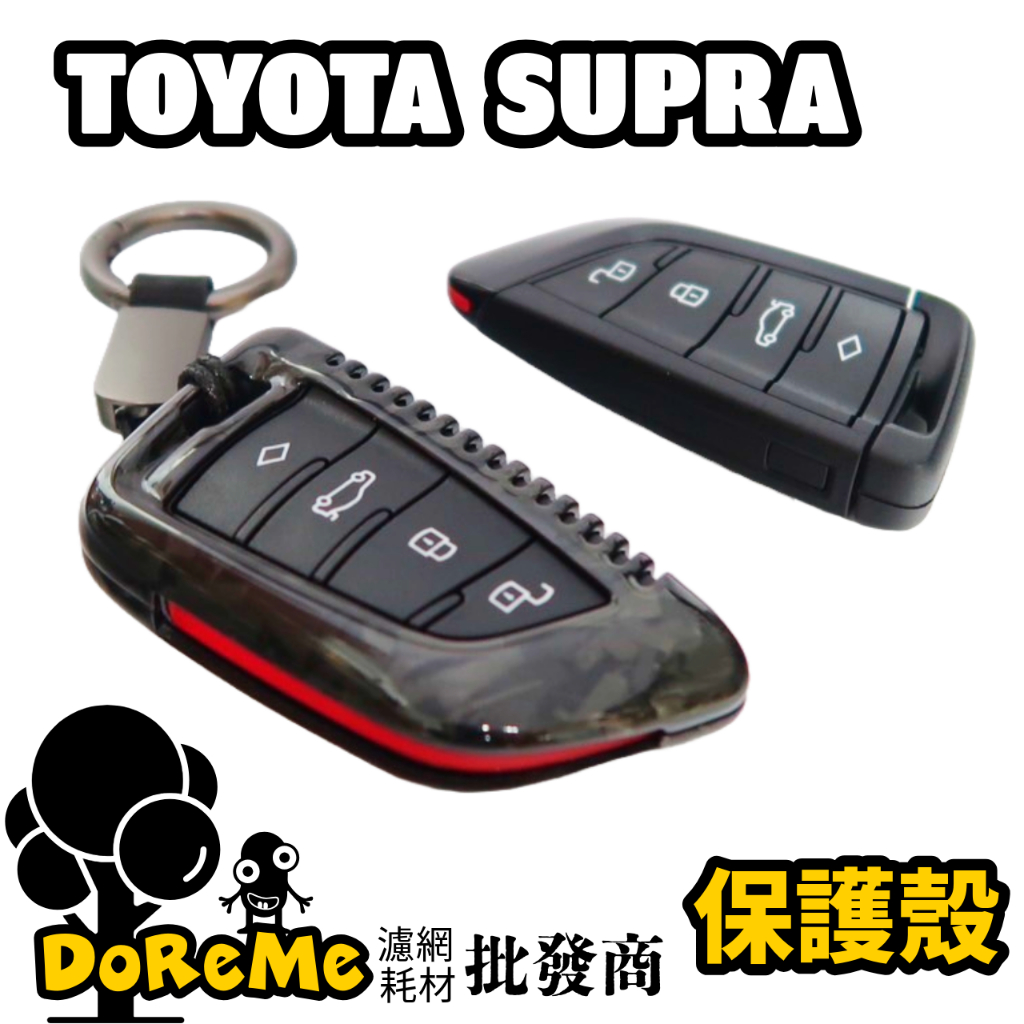 TOYOTA SUPRA 鑰匙保護殼 真碳纖維鑰匙殼 碳纖維鑰匙殼 鍛造碳紋 編織黑斜紋 編織紅斜紋 SUPRA鑰匙