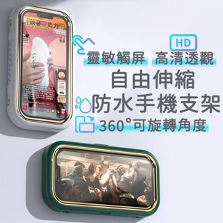 隔日到貨 360度 防水防霧 浴室手機架 防水手機架 手機架 浴室手機盒 廚房手機架 懶人手機架 防水手機殼 手機支架