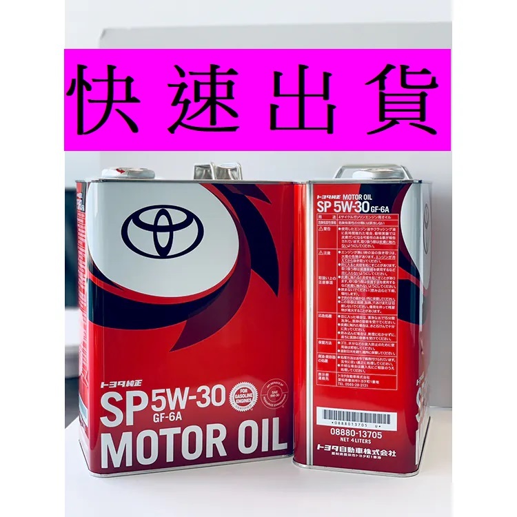 🏆PP保勁國際🏆(可刷卡分期)日本豐田原廠 TOYOTA SP 5W30 0W20 鐵罐4公升 全合成 衝評價 附發票