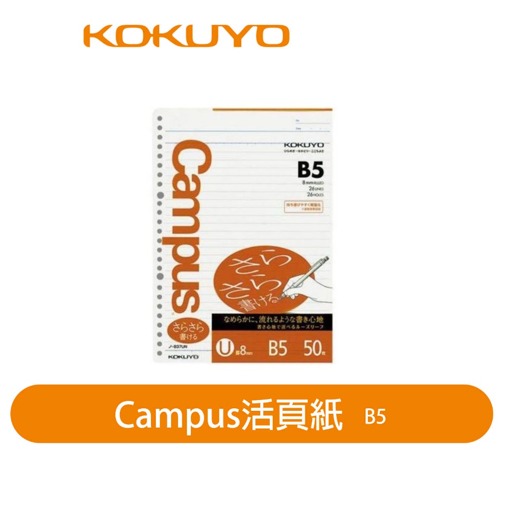 【日本KOKUYO】Campus橫線活頁紙KONO-837UN B5 8mm 26孔 日本製