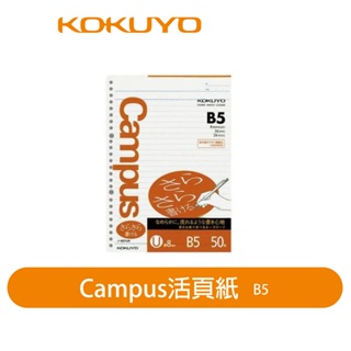 【日本KOKUYO】Campus橫線活頁紙KONO-837UN B5 8mm 26孔 日本製