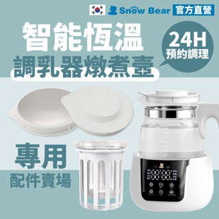 【SnowBear】韓國小白熊 燉煮壼專用零配件 快煮壺 熱水壺 溫奶器 保溫壺 養生壺 玻璃茶壺 調乳器 溫控快煮壺