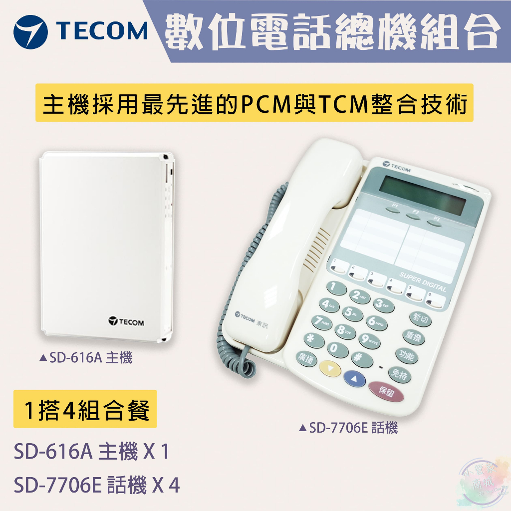 【小管家商城】TECOM東訊【數位電話總機組合(東訊套裝SD-616A*1+SD-7706E*4)】(全新)(現貨含稅)