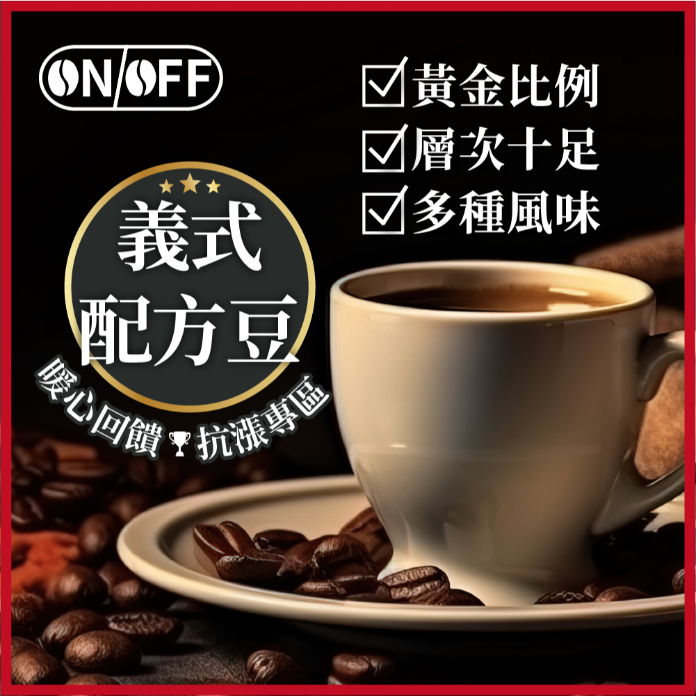 咖啡豆 特調咖啡豆 義式配方豆 黑咖啡 咖啡粉 coffee 咖啡 美式咖啡 手沖咖啡 精品咖啡 半磅咖啡豆【探索咖啡】