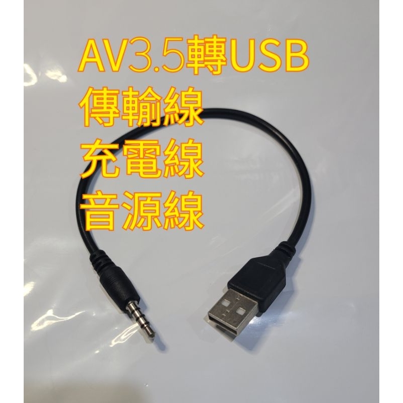 AUX 車載 3.5mm 轉USB 音源線 具備充電 數據傳輸功能 音頻線/連接線 傳輸線 轉接線 音源線 錄音筆充電線
