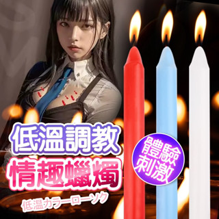 贈潤滑液【今天買❤明天到】低溫情趣蠟燭3入裝 蠟燭 滴蠟 SM情趣用品 低溫蠟燭 SM刑具 調教 凌虐 香薰 香氛蠟燭