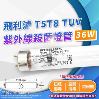 【卡樂】殺菌燈管 紫外線燈管 PHILIPS 飛利浦 TUV T8 36W 30W 15W UVC 紫外線 消毒燈 燈