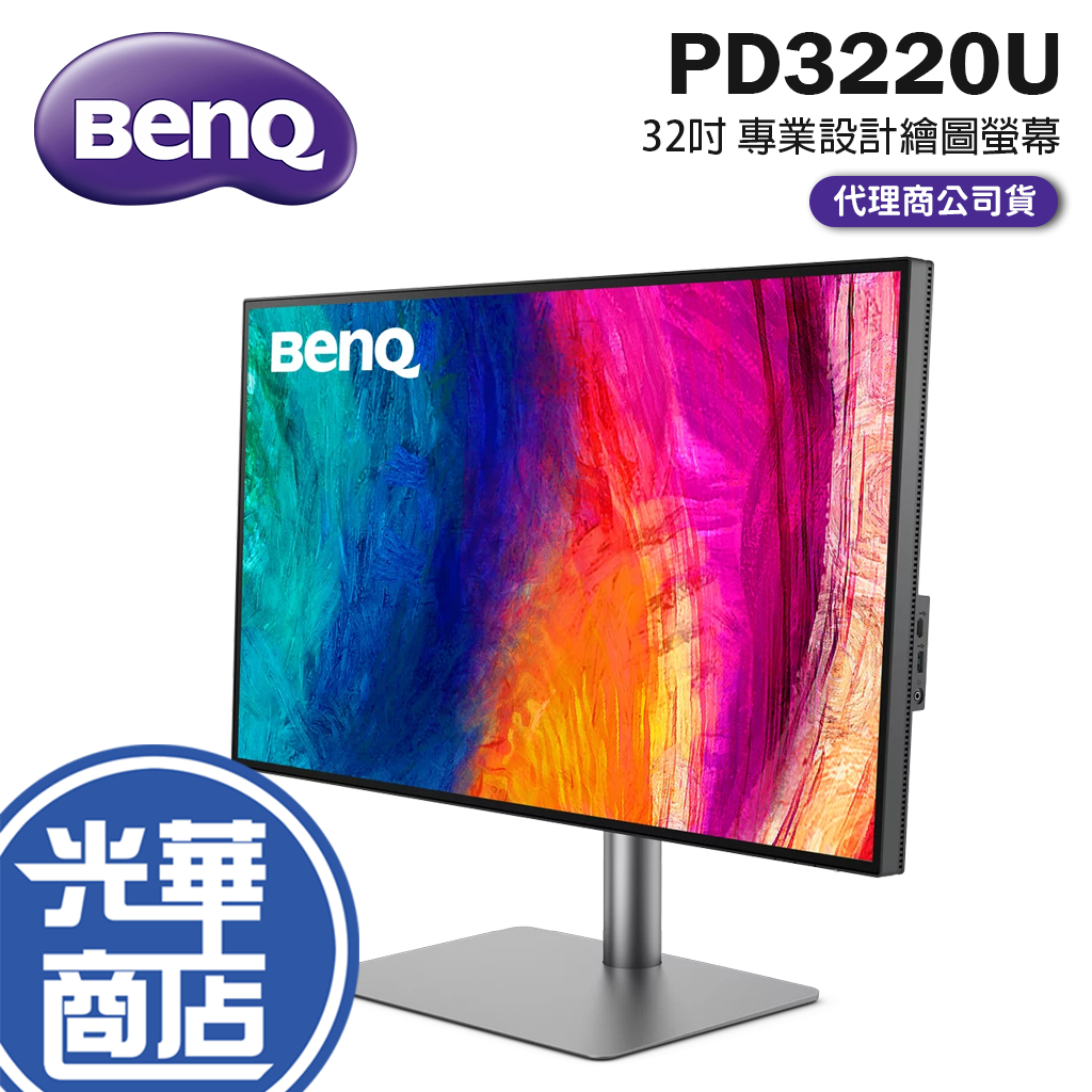【免運直送】 明碁 BenQ PD3220U 32吋 專業設計 繪圖螢幕  4K UHD 螢幕顯示器 光華商場