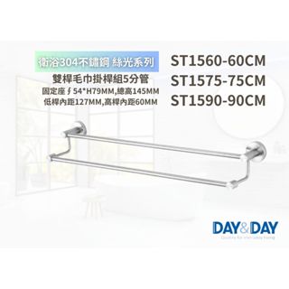 【文成】DAY&DAY日日-雙桿毛巾掛桿組5分管ST1560-60CM/ST1575-75CM/ST1590-90CM