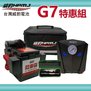 威豹 G7智慧型 五月份 特惠組 (限本月份) (G7智慧型+背包+打氣機+迷你手電筒)