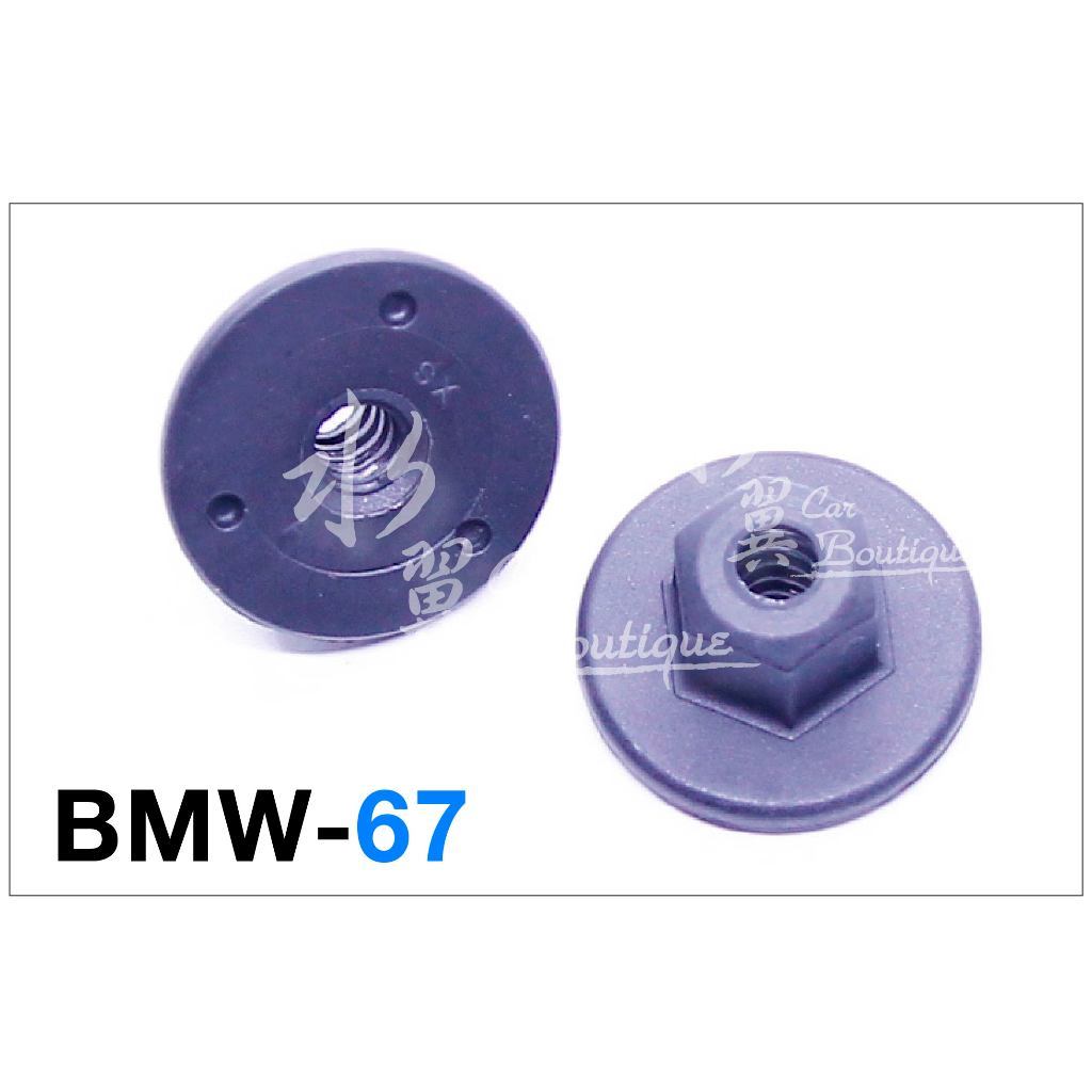 BMW 塑膠固定螺母 E81 F20 F22 E90 X5 Z4 寶馬 塑膠扣 扣子 保桿扣 07147169847