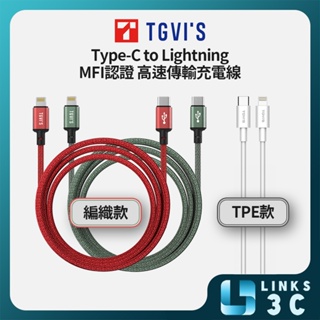 【TGVI'S】Type-C to Lightning 充電傳輸線 1.2米 MFI認證 編織線 綠色 紅色 白色