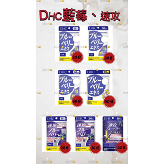 日本代購🇯🇵《免運》日本 DHC 藍莓精華 速攻藍莓 3倍 強效精華 V-MAX 20日 30日 60日 90日