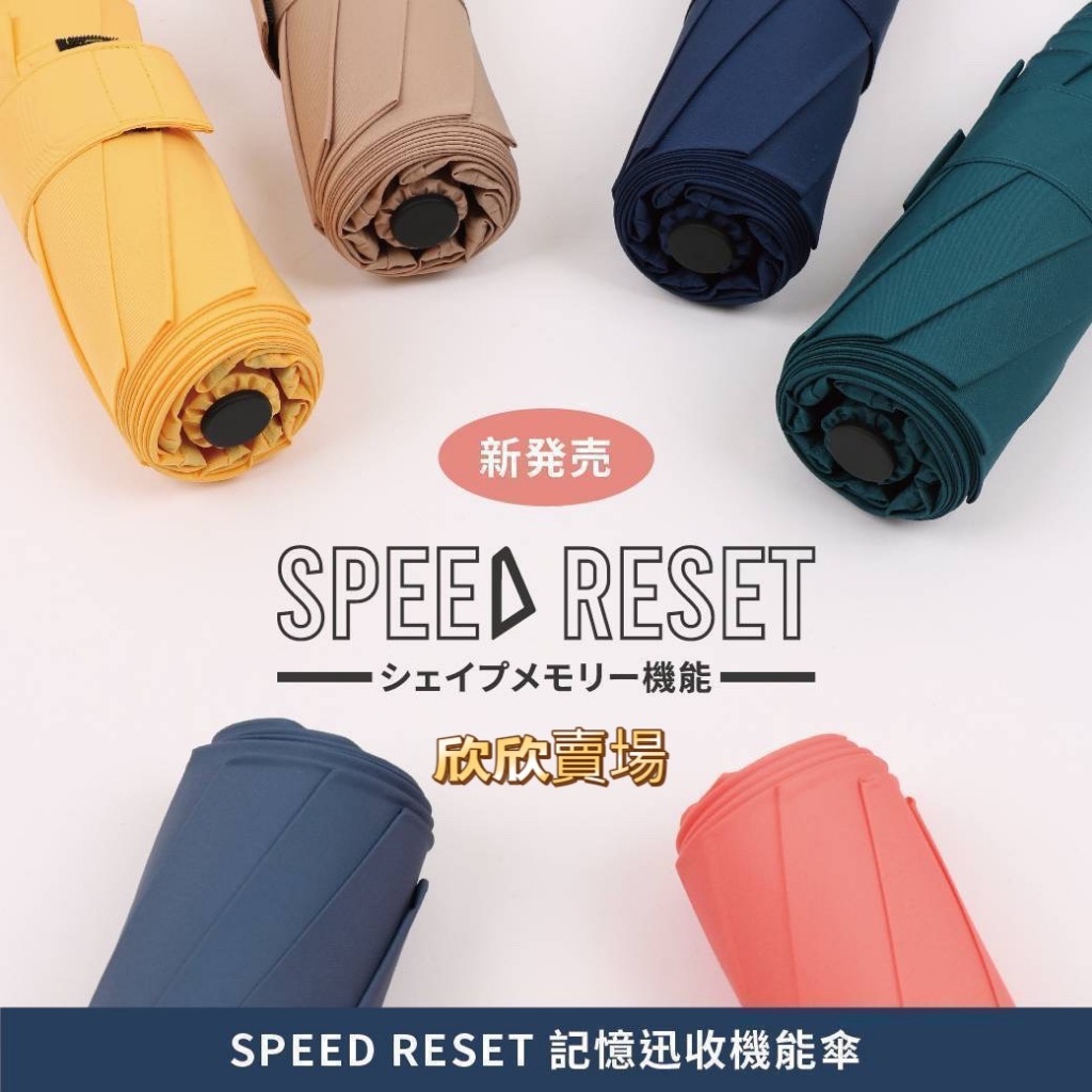 【台灣現貨💕不必等】日本Speed Reset 三秒記憶迅收自動機能傘 瞬收傘 秒收傘 捲收傘 自動傘 雨傘