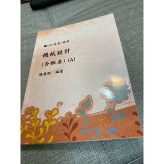 《木木二手書》高普/特考 機械設計含概要