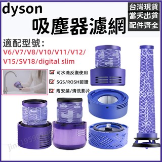 【隔日到貨】副廠dyson戴森濾網 v6 v7 v8 v10 v11 sv18 v12 v15 slim吸塵器配件濾芯零