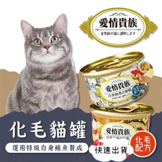🌹現貨，可刷卡🌹愛情貴族 NEW 化毛配方 貓罐 80g/罐 白身鮪魚系列 化毛配方 6種口味
