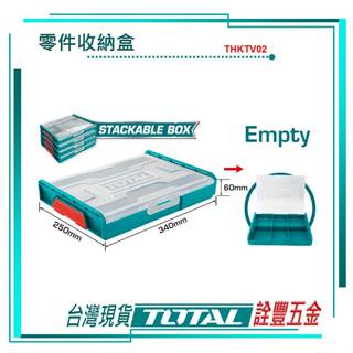 *附發票 詮豐五金 TOTAL 總工具 可堆疊零件收納盒 (THKTV02) 零件收納箱 工具箱 零件盒