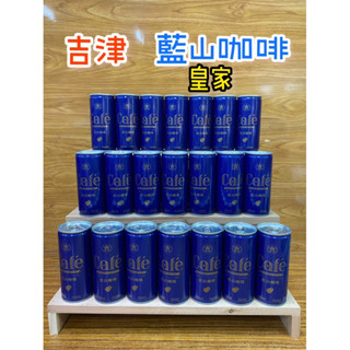 吉津 皇家藍山咖啡 附電子發票證明聯 冰過好喝 四大超商 可20瓶 蝦皮24瓶 宅配可3箱