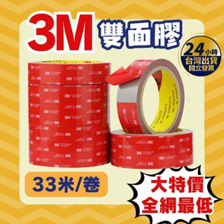 【🔥清倉價 全網最低🔥】3M雙面膠 3m 無痕雙面膠 車用雙面膠 5611雙面膠 雙面膠