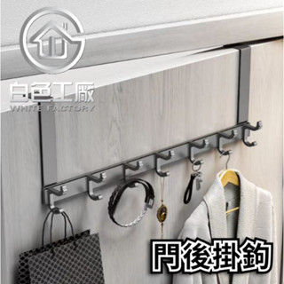 【白色工廠】(臺灣出貨)太空鋁收納專家 門後 掛鉤 掛勾 門後掛鉤 門後掛勾 掛架 衣鉤 免釘 無痕門後 帽勾 包包掛架