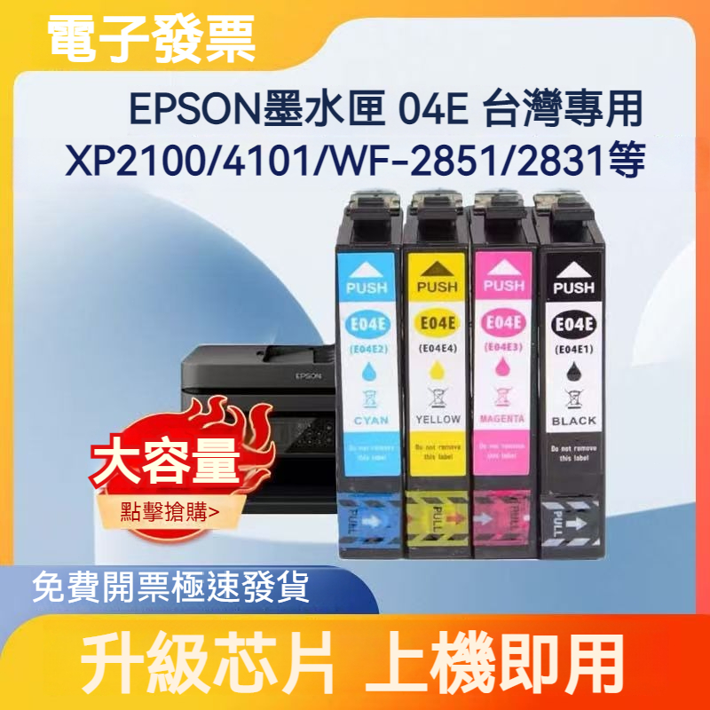 台灣版本 EPSON墨水匣 04E 墨水匣 墨盒 愛普生 XP-2101 XP-4101 WF2851 WF-2831