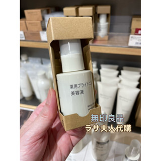 (大折扣✨）拉薩夫人 MUJI 無印良品🔥藥用 亮白美容液 亮白凝膠 泥土面膜 亮白UV乳液