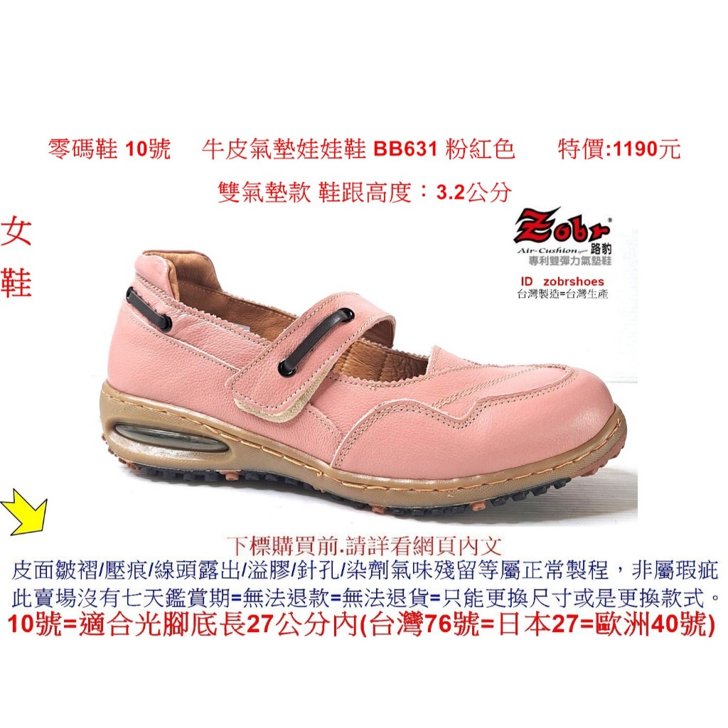 零碼鞋 10號 Zobr 路豹 女款 牛皮氣墊娃娃鞋 BB631 粉紅色 (BB系列) 特價:1190元 雙氣墊款  #