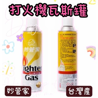 【知久道具屋】瓦斯罐 打火機瓦斯罐 打火機 妙管家 300G