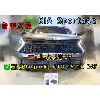 KIA Sportage台中安裝藍點 Blaupunkt GTD 1610A 10聲道DSP擴大機