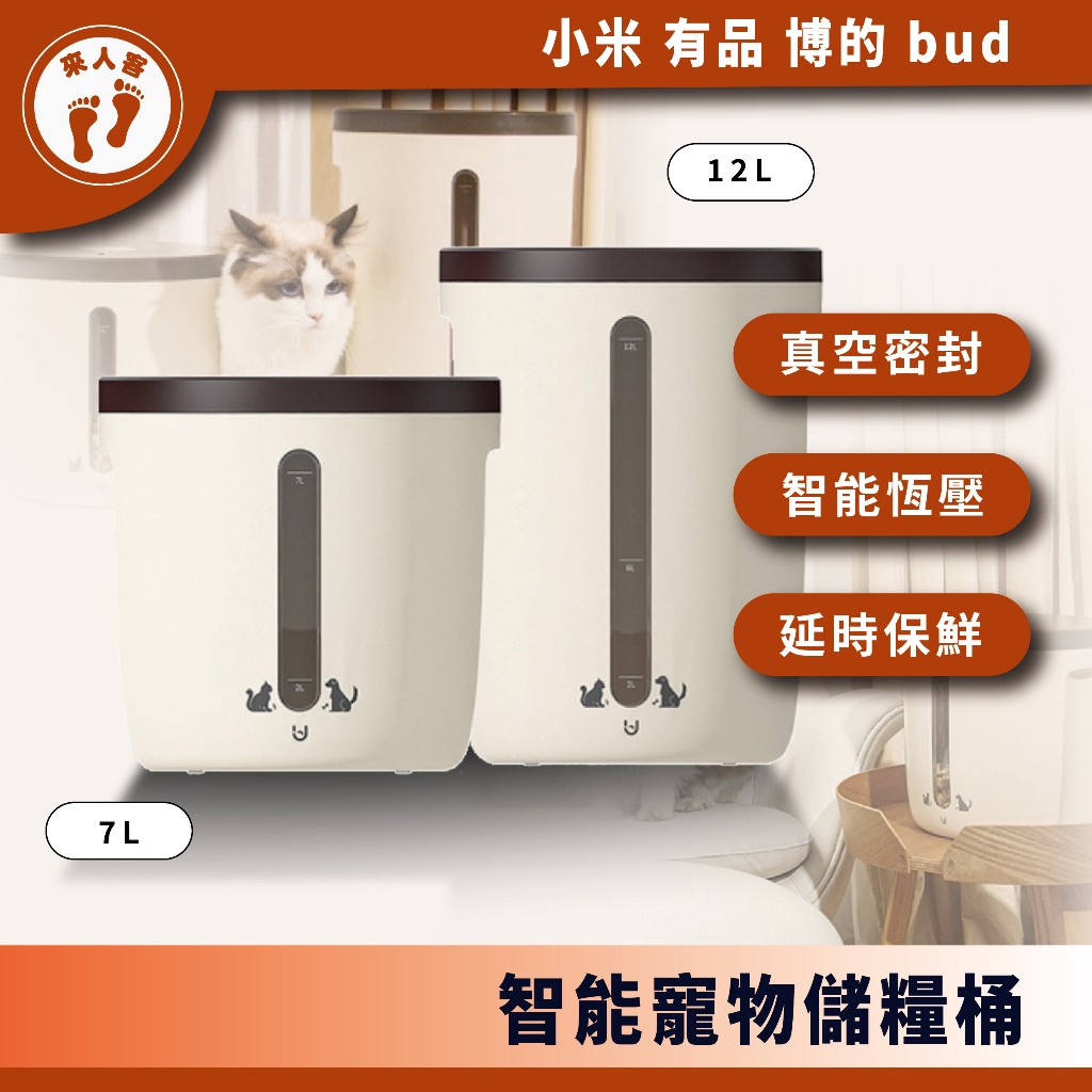 『來人客』 小米有品 博的 BUD 智能真空寵物小糧倉 寵物桶 真空桶 7L 12L 真空機 飼料桶 密封桶 防潮箱