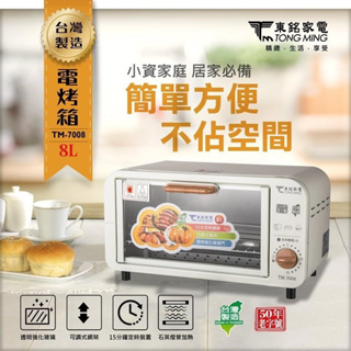 🌟台灣製造🌟【東銘】 TM-7008 電烤箱 8L