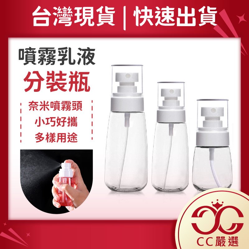 台灣現貨 旅行分裝瓶 酒精噴瓶 噴瓶 乳液瓶 噴霧瓶 小噴瓶 塑膠噴瓶  30ML 60ML 100ML 分裝瓶