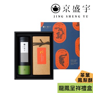 【京盛宇】龍鳳呈祥禮盒｜輕焙凍頂烏龍100g茶葉+微熱山丘鳳梨酥10入｜伴手禮｜年節送禮｜生日禮盒｜茶葉禮盒