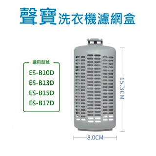 聲寶洗衣機濾網 ES-B10D、ES-B13D、ES-B15D、ES-B17D 聲寶洗衣機過濾網