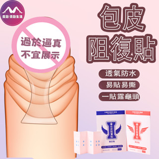 8H出貨 包皮阻復貼 透氣防水 易貼易撕 早+晚阻復貼 阻復貼 龜頭貼 包皮貼 包皮矯正 包皮過長 包皮阻復帶 情趣用品