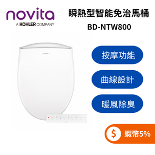 韓國Novita BD-NTW800 智能洗淨便座 免治馬桶 瞬熱型 無線遙控 基本安裝 媲美DL-RQTK30TWW