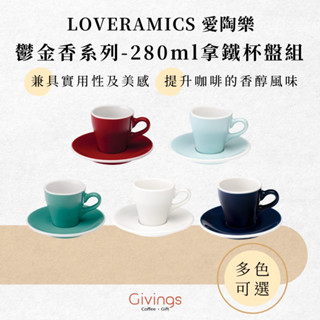 【LOVERAMICS 愛陶樂】鬱金香系列 - 280ml 拿鐵杯盤組（多色可選）咖啡杯 陶瓷杯 拉花杯 午茶杯