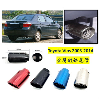圓夢工廠 Toyota 豐田 Vios 2003-2014 金屬鍍鉻 尾管 卡夢尾管 排氣管 裝飾管 斜口造型