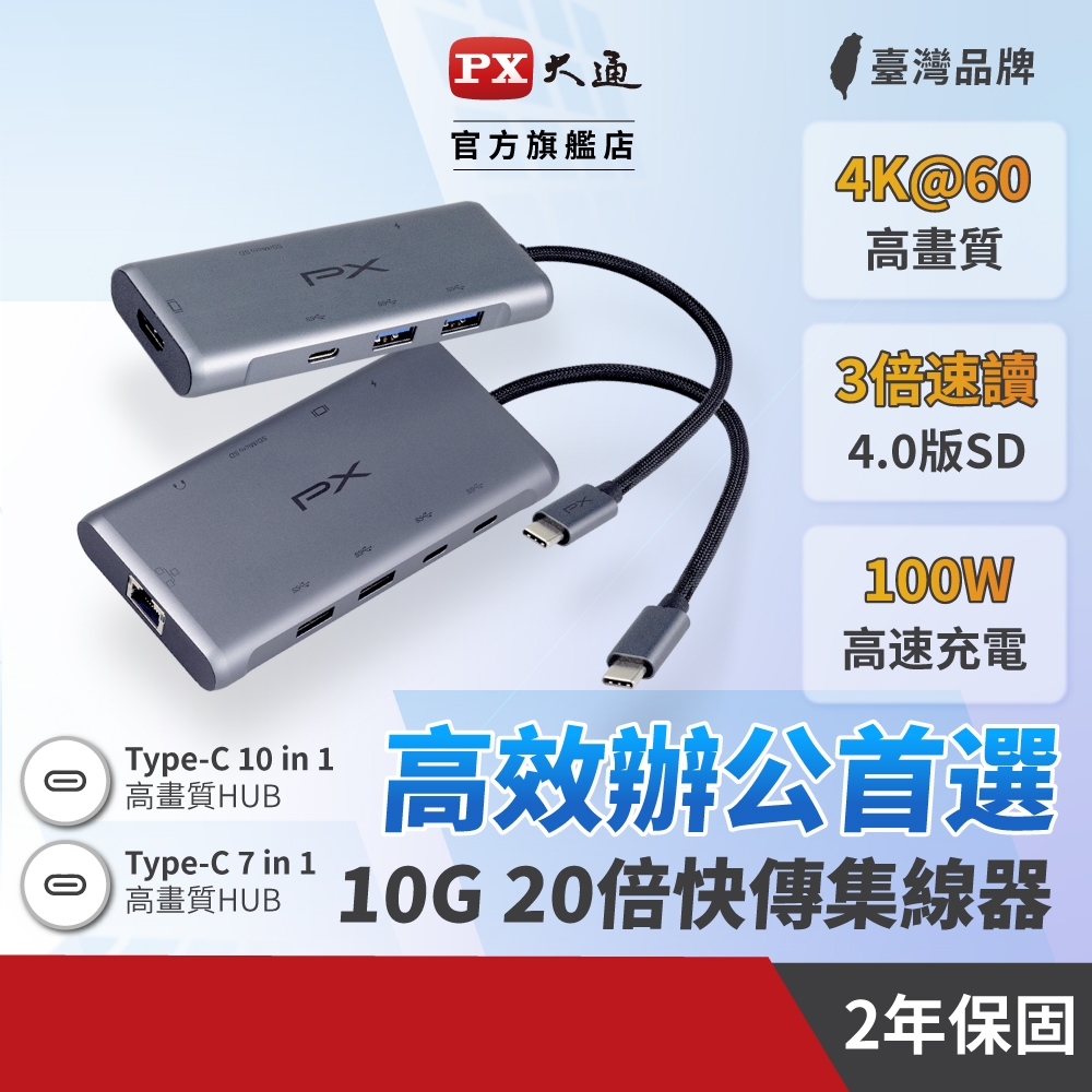 PX大通 10合1 TYPEC HUB 整合賣場 USB TYPE C HDMI 7合1 3合1 高畫質影音轉換器
