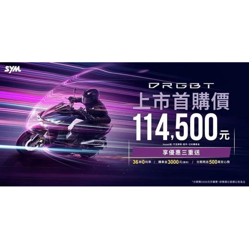 2025年三陽全新DRG BT 2代 首購（36期零利率分期）